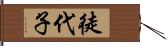 徒代子 Hand Scroll