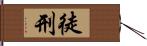 徒刑 Hand Scroll