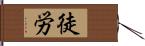 徒労 Hand Scroll