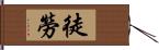 徒勞 Hand Scroll