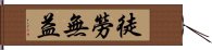 徒勞無益 Hand Scroll