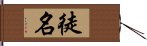 徒名 Hand Scroll