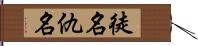 徒名;仇名 Hand Scroll