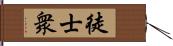 徒士衆 Hand Scroll