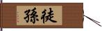 徒孫 Hand Scroll