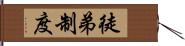 徒弟制度 Hand Scroll