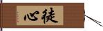 徒心 Hand Scroll