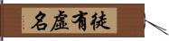 徒有虛名 Hand Scroll