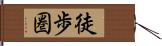 徒歩圏 Hand Scroll
