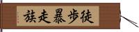 徒歩暴走族 Hand Scroll