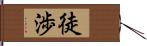 徒渉 Hand Scroll