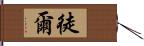 徒爾 Hand Scroll