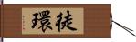 徒環 Hand Scroll