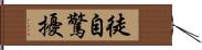 徒自驚擾 Hand Scroll