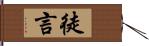 徒言 Hand Scroll