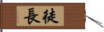 徒長 Hand Scroll