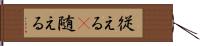 従える(P) Hand Scroll