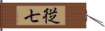 従七 Hand Scroll