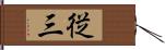 従三 Hand Scroll