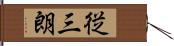 従三朗 Hand Scroll