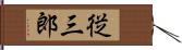 従三郎 Hand Scroll
