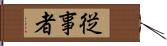 従事者 Hand Scroll