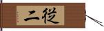 従二 Hand Scroll