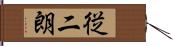 従二朗 Hand Scroll