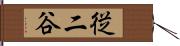 従二谷 Hand Scroll