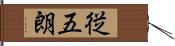 従五朗 Hand Scroll