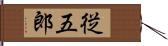 従五郎 Hand Scroll