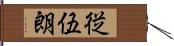 従伍朗 Hand Scroll