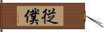 従僕 Hand Scroll