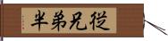 従兄弟半 Hand Scroll