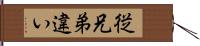 従兄弟違い Hand Scroll