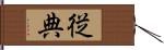 従典 Hand Scroll