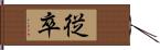 従卒 Hand Scroll