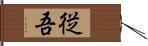 従吾 Hand Scroll