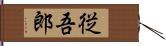 従吾郎 Hand Scroll
