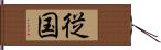 従国 Hand Scroll