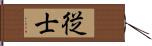 従士 Hand Scroll