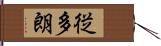 従多朗 Hand Scroll
