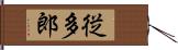 従多郎 Hand Scroll