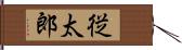 従太郎 Hand Scroll