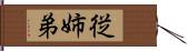従姉弟 Hand Scroll