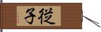 従子 Hand Scroll