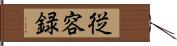 従容録 Hand Scroll