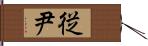 従尹 Hand Scroll