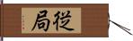 従局 Hand Scroll