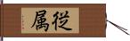 従属 Hand Scroll